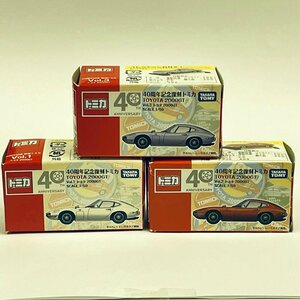 ZB210●【 40周年記念復刻トミカ トヨタ 2000GT Vol.1～Vol.3　3台セット】 tomica ミニカー