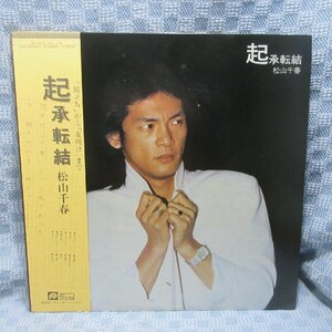 VA304●0068/松山千春「起承転結」LP(アナログ盤)