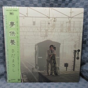 VA304●11001/さだまさし「夢供養」LP(アナログ盤)