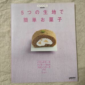 cuocaレシピ　５つの生地で簡単お菓子／実用書