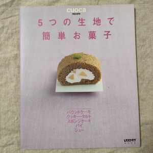 cuocaレシピ　５つの生地で簡単お菓子／実用書