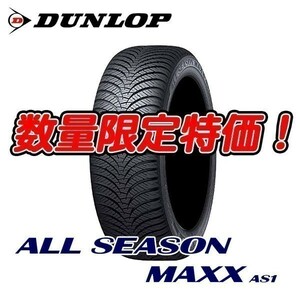 新品 ALL SEASON MAXX AS1 235/55R20 オールシーズン AS-1 235/55/20 ダンロップ 4本セット 送料無料 入荷後即発送可能！