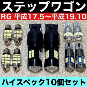 ホンダ ステップワゴン RG1 RG2 RG3 RG4 ルームランプ バックランプ ポジション球 ナンバー灯 純正球交換用 ウエッジ球 T10 LED 10個セット