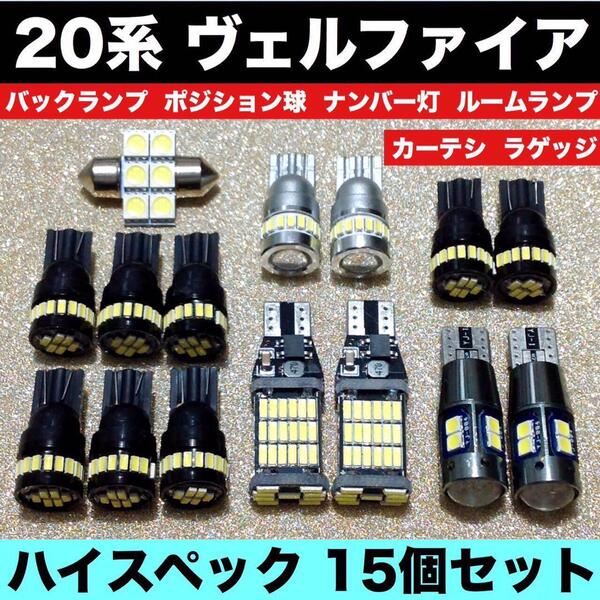 トヨタ 20系 ヴェルファイア ルームランプ バックランプ ポジション球 ナンバー灯 純正球交換用 ウエッジ球 T10 LED ホワイト 15個セット