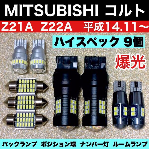 三菱 コルト Z21A Z22A ルームランプ バックランプ ポジション球 ナンバー灯 純正球交換用 ウエッジ球 T10 LED 爆光 ホワイト 9個セット