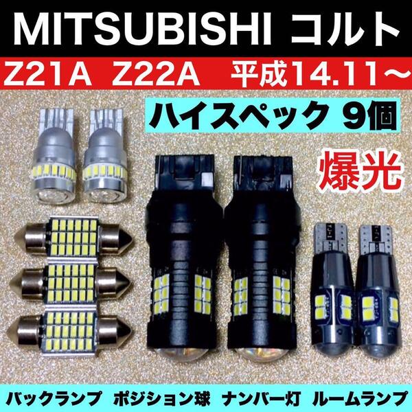 三菱 コルト Z21A Z22A ルームランプ バックランプ ポジション球 ナンバー灯 純正球交換用 ウエッジ球 T10 LED 爆光 ホワイト 9個セット