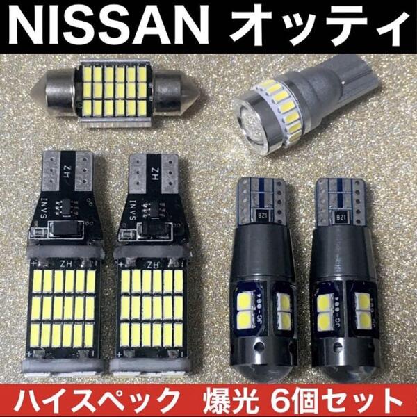 日産 オッティ H92W ルームランプ バックランプ ポジション球 ナンバー灯 純正球交換用 ウエッジ球 T10 LED 爆光 ホワイト 6個セット