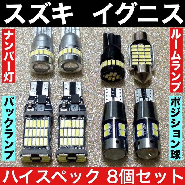 スズキ イグニス FF21S ルームランプ バックランプ ポジション球 ナンバー灯 純正球交換用 ウエッジ球 T10 LED 爆光 ホワイト 8個セット