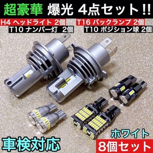 超豪華☆超爆光◇8点セット◇H4 LED ヘッドライト ZESチップ＋T16 バックランプ＋T10 LED ポジション球＋ナンバー灯 車検対応