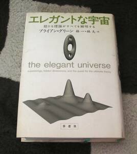 ★エレガントな宇宙―超ひも理論がすべてを解明する／ブライアン グリーン