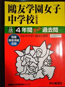 ♪鴎友学園女子中学校 平成28年度用 過去4年間 声の教育社 即決！