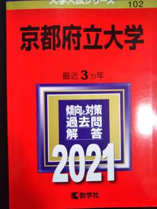 ♪赤本 京都府立大学 最近3ヵ年 2021年版 即決！