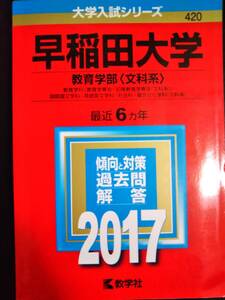 ♪赤本 早稲田大学 教育学部 文科系 最近6ヵ年 2017年版 即決 検索用:文系青本駿台教学社