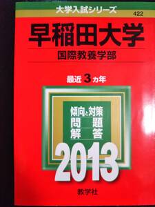 ♪赤本 早稲田大学 国際教養学部 最近3ヵ年 2013年版 即決！ 