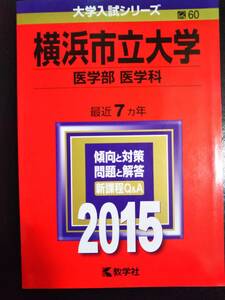 ♪赤本 横浜市立大学 医学部/医学科 最近7ヵ年 2015年版 即決！ 