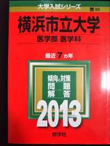 ♪赤本 横浜市立大学 医学部/医学科 連続10ヵ年 2006&2013年版 2冊セット 即決！ _画像3