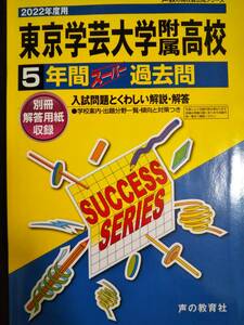 ♪東京学芸大学附属高校/東京学芸大学附属高等学校 2022年度 5年間 高校入試 声の教育社 即決！