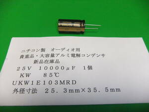 ニチコン製　貴重品・大容量アルミ電解コンデンサ　オーディオ用　２５Ｖ　１００００μＦ　ＫＷ　８５℃　１０個　新品在庫品　Ａ