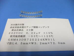 村田製作所製　表面実装高電圧チップ積層コンデンサ　２５０ＶＤＣ　０．２２μＦ　　２０個　新品在庫品　Ａ