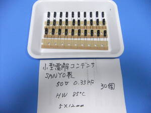 ＳＡＮＹＯ製　電解コンデンサー　５０Ｖ　０．３３μＦ　　３０個　　新品在庫品　Ｔ