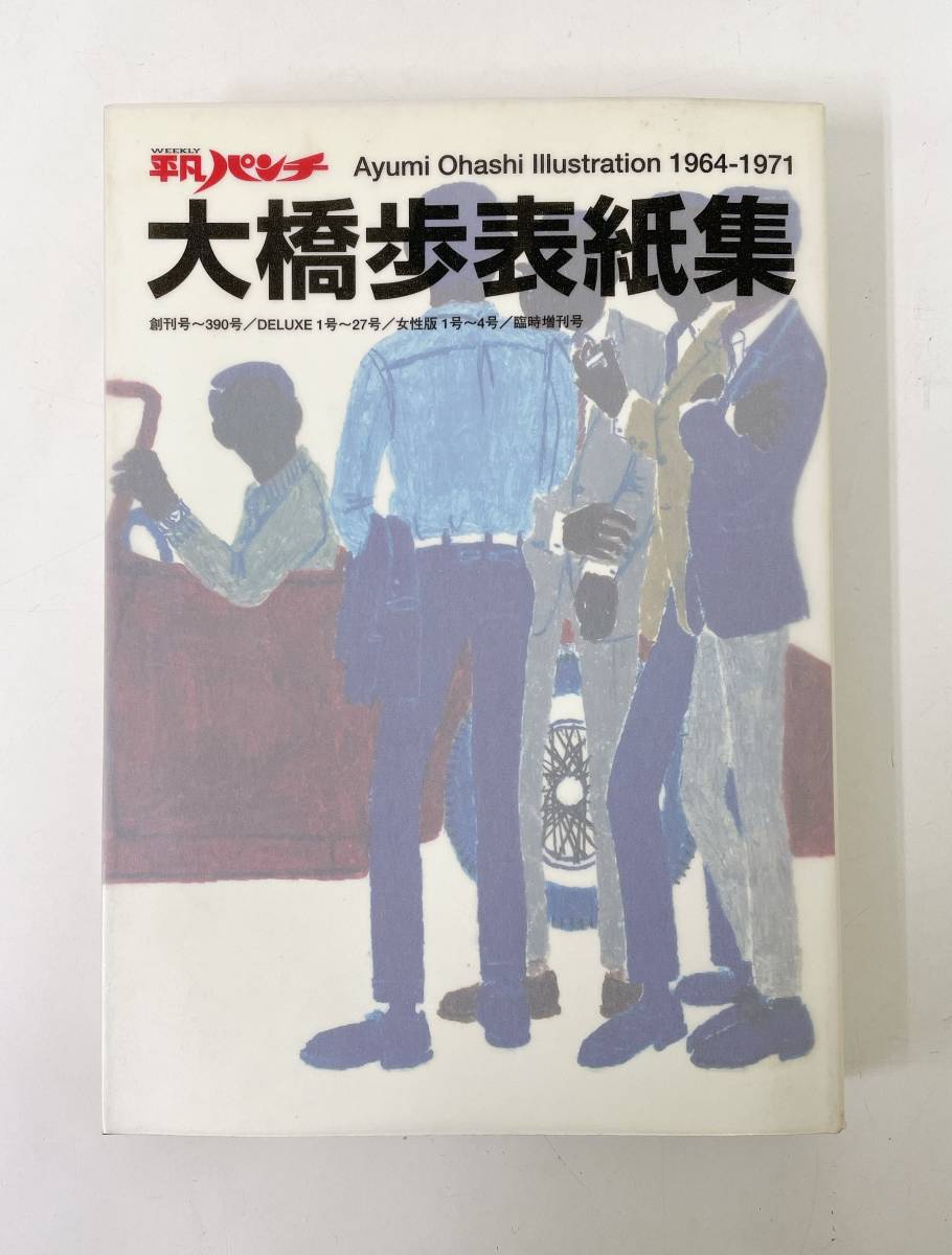 ヤフオク! -「平凡パンチ 大橋歩 表紙集」の落札相場・落札価格