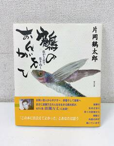 【「鶴のおんがえし」生かされて生きぬく 片岡鶴太郎 著】お笑い芸人からボクサー、俳優そして画家へ/A54-035