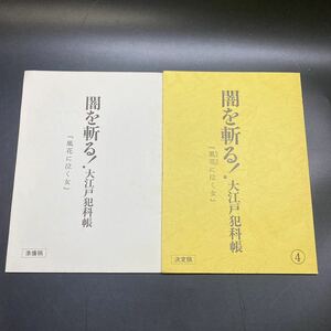 台本 闇を斬る!大江戸犯科帳 風花に泣く女 ④ 決定稿 準備稿 2冊セット 日本テレビ ユニオン映画 里見治太郎 西郷輝彦 時代劇 希少 非売品