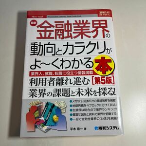 最新金融業界の動向とカラクリがよ～くわかる本　業界人、就職、転職に役立つ情報満載 （図解入門業界研究　Ｈｏｗ‐ｎｕａｌ） 