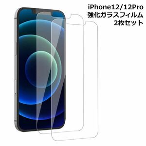 iPhone12 / iPhone12Pro 対応 強化ガラスフィルム 2枚セット ガラスフィルム 液晶保護フィルム