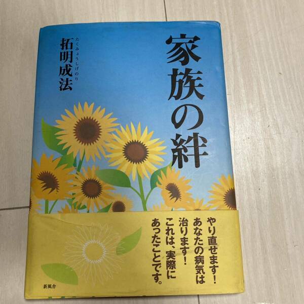 ●難あり●家族の絆 拓明成法