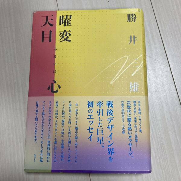 曜変天目あるいは心 勝井 三雄