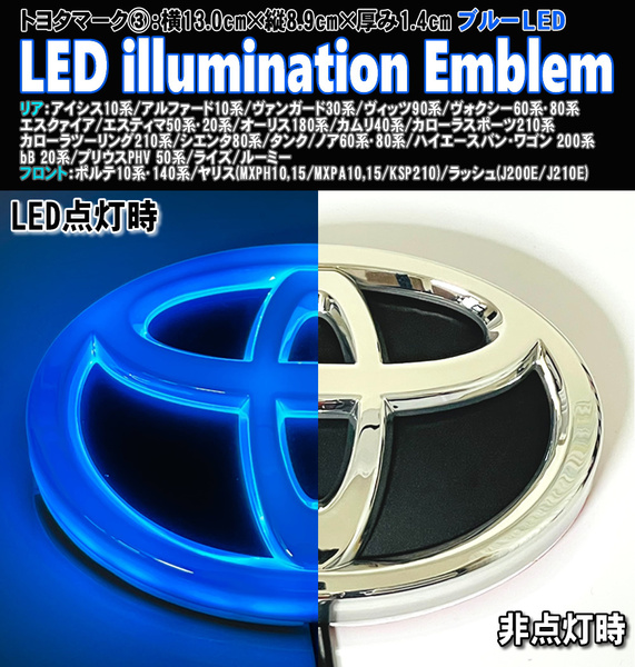 送料込 トヨタ ③ LED イルミネーション エンブレム 3D ロゴマーク ブルー ルーミー MA900A M910A レジアスエース バン 200系 1～6型