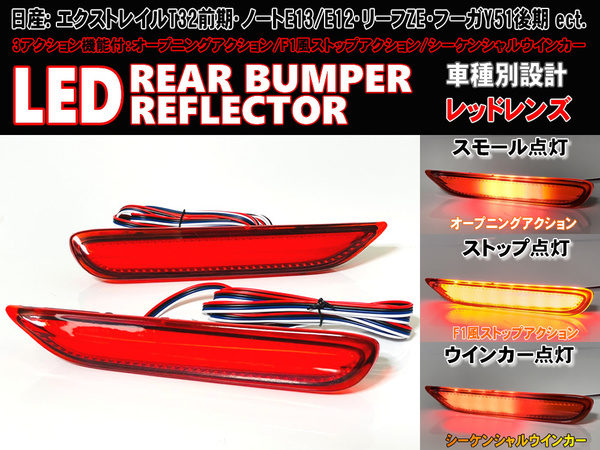 送料込 日産 ④ シーケンシャルウインカー LED リフレクター リアバンパーライト レッド レンズ INFINITI G37 V36型 JX35 L50型 QX60 Z62型