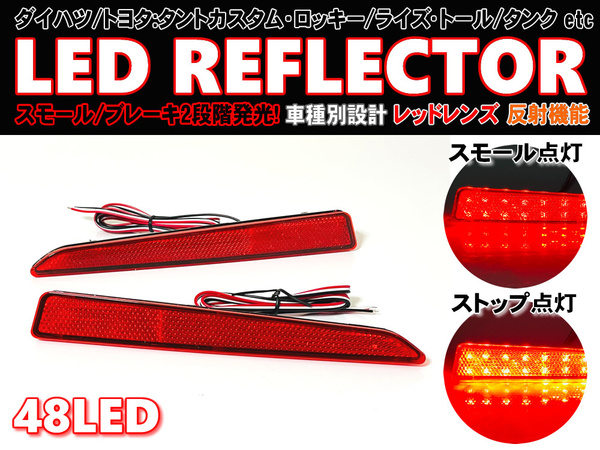 送料込 ダイハツ トヨタ ① 最新 48発 LED リフレクター 反射機能付 リア バンパー ライト ジャスティ カスタム M900F M910F トール M900S