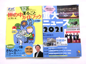 【送料無料 匿名配送】12才までに知っておきたいこと 世の中まるごとガイドブック　重大ニュース2021