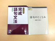 【送料無料】語句のたしなみ　完成語句文法（みくに出版）_画像1