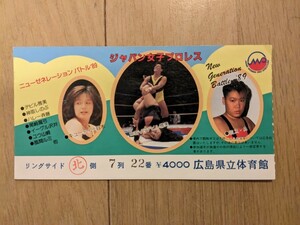 プロレス　半券　ジャパン女子プロレス　89年広島大会