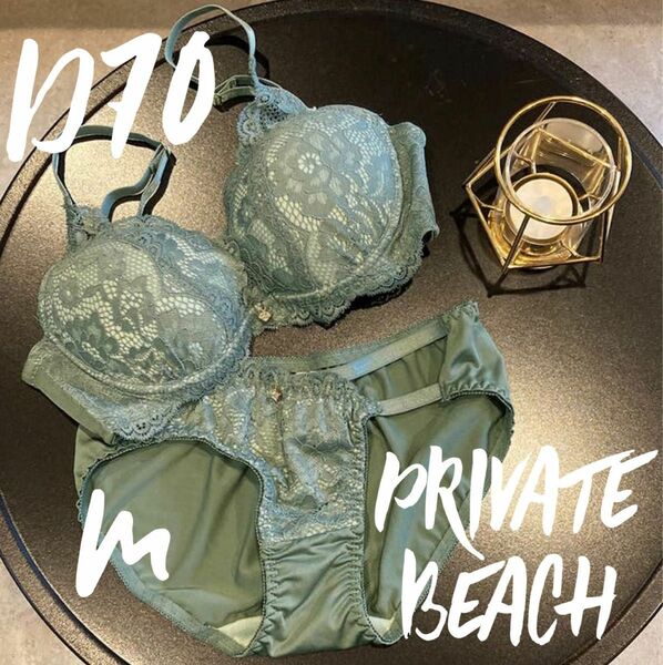 新品未使用 PRIVATE BEACH 脇高 レース ソフトワイヤー ブラD70 ＆ ショーツM