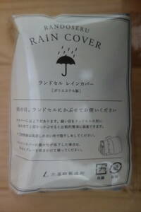 新品　未使用　未開封　ランドセル　レインカバー　RANDOSERU RAIN COVER　土屋鞄製造所