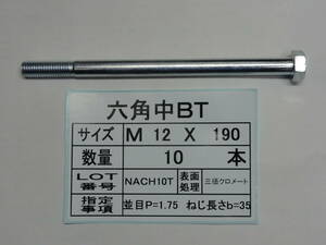 六角中BT M 12 X 190 １０本 国産特殊ボルト販売