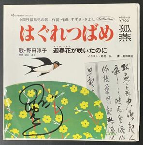 ◆サイン/野田淳子 中国残留孤児の歌 はぐれつばめ「孤燕」 迎春花が咲いたのに YGSS-29◆1983年/EP レコード