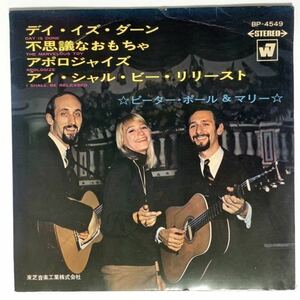 ★EP/ピーター・ポール＆マリー(PETER, PAUL AND MARY)デイ・イズ・ダーン 不思議なおもちゃ/アポロジャイズ BP-4549/レコード