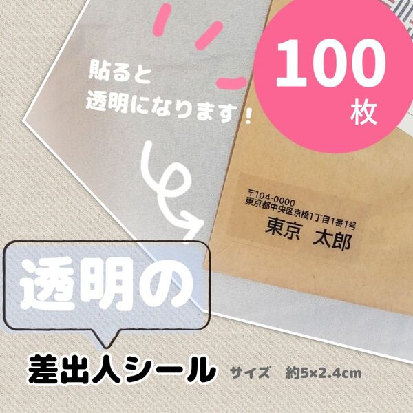 《透明》差出人シール 100枚