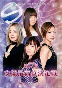 bs::第17期女流最高位決定戦 中古 DVD