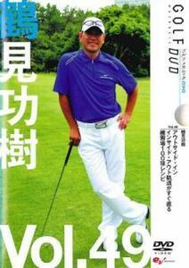 ケース無::ts::鶴見功樹 GOLFmechanic ゴルフメカニック 49 レンタル落ち 中古 DVD