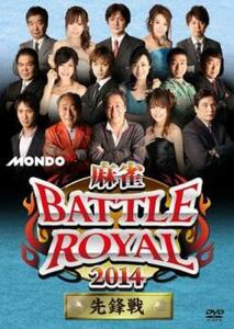 ケース無::bs::麻雀 BATTLE ROYAL バトルロイヤル 2014 先鋒戦 レンタル落ち 中古 DVD