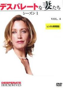 ケース無::bs::デスパレートな妻たち シーズン1 Vol.4 レンタル落ち 中古 DVD