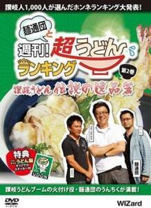 ケース無::ts::麺通団と週刊!超うどんランキング 2 讃岐うどん 伝説の逸品篇 中古 DVD