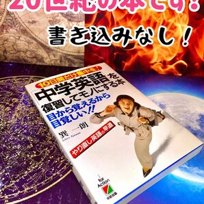 「中学英語」を復習してモノにする本 : 目から覚えるから目覚しい!! 巽一朗