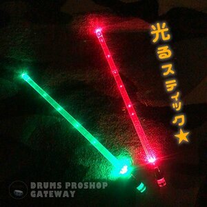 【ピカピカ光る魅惑のスティック☆】MULTICOLOR LUMINOUS DRUMSTICK 【新品】